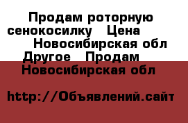 Продам роторную сенокосилку › Цена ­ 135 000 - Новосибирская обл. Другое » Продам   . Новосибирская обл.